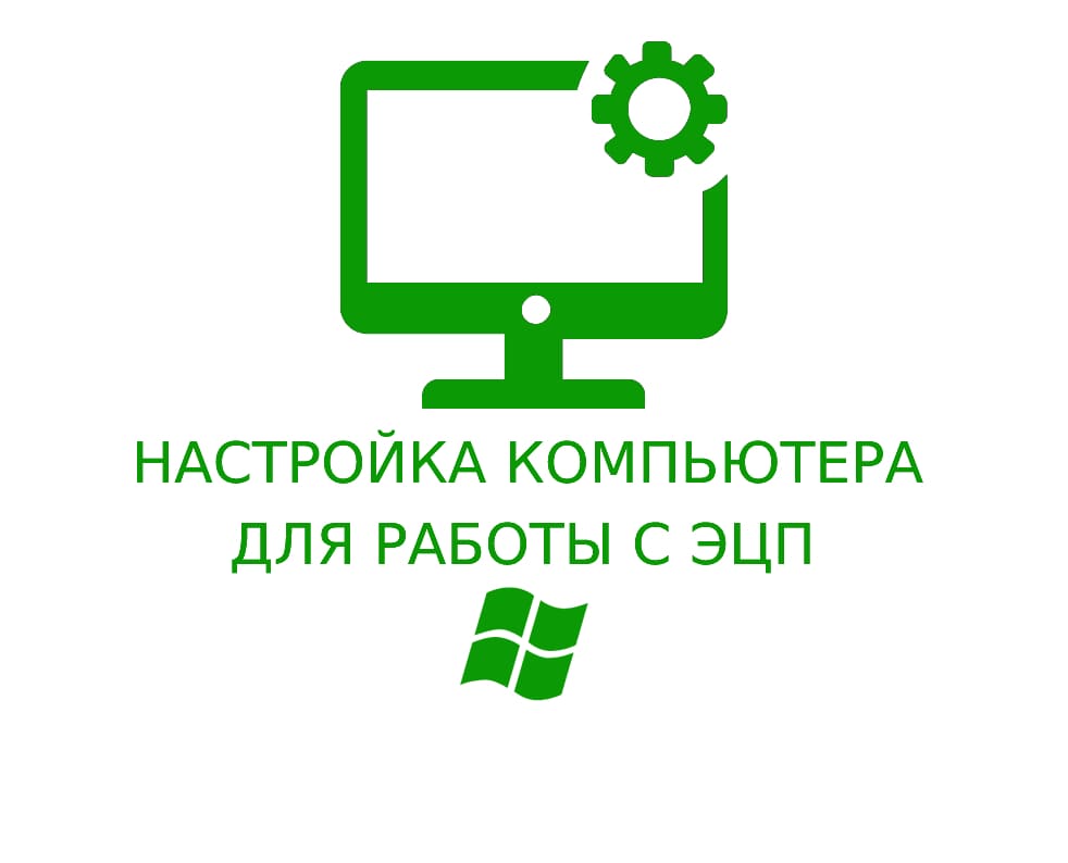 картинка Настройка ПК для работы с ЭЦП (ОС Windows) от магазина ККМ.ЦЕНТР