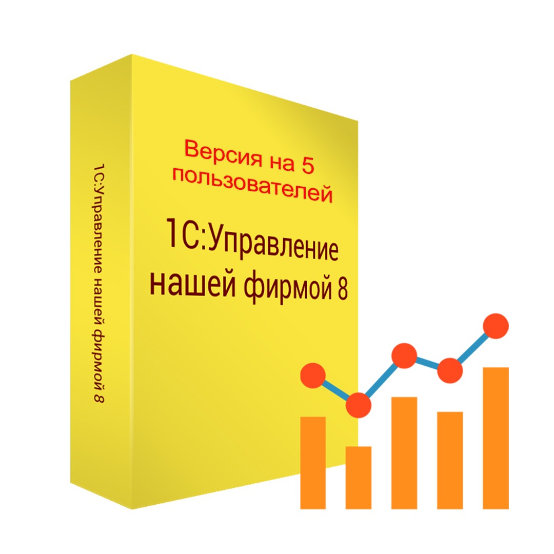 картинка 1С:Управление нашей фирмой 8 на 5 пользователей. Коробочная поставка от магазина ККМ.ЦЕНТР