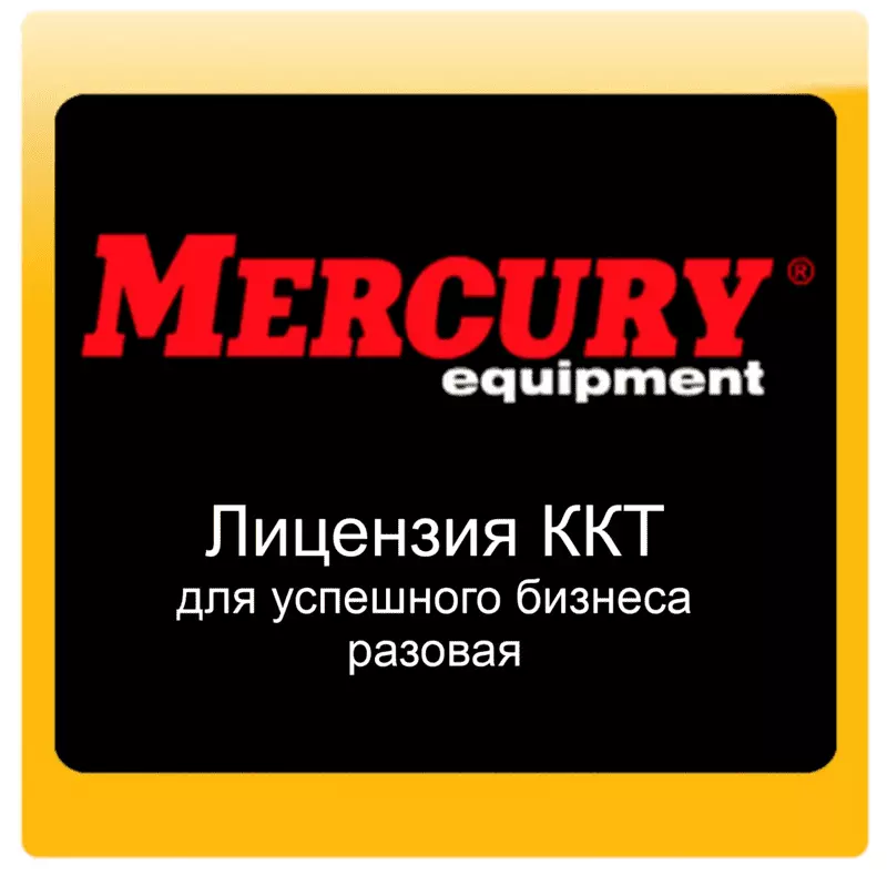 картинка Лицензия ККТ Меркурий разовая от магазина ККМ.ЦЕНТР