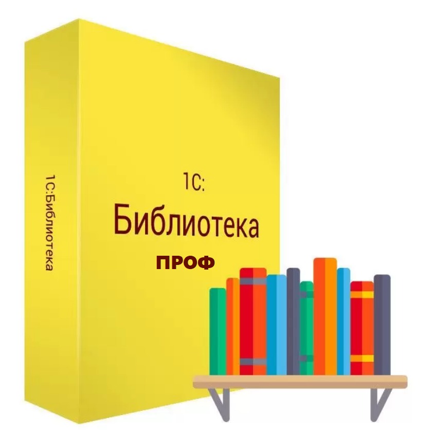 картинка 1С:Библиотека ПРОФ от магазина ККМ.ЦЕНТР
